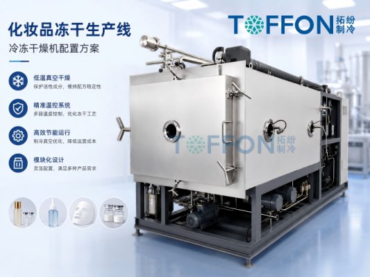 化妆品冻干生产线的冷冻干燥机配置方案