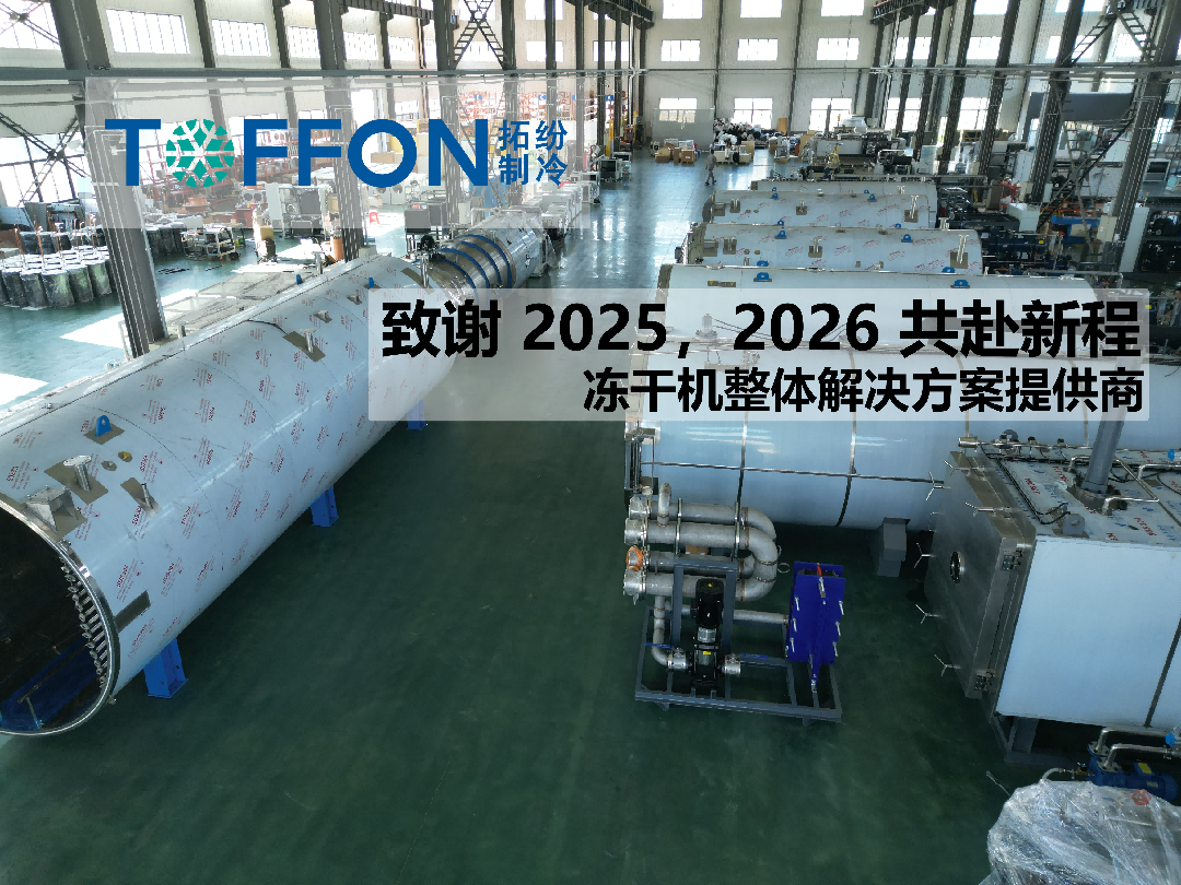 致谢 2025，2026 共赴新程：冻干机营养保留