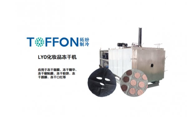 化妆品冷冻干燥机：无防腐长效保存