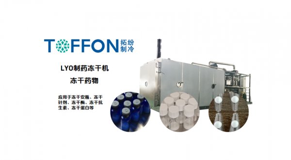 原料药冷冻干燥机：无菌高活性原料药生产