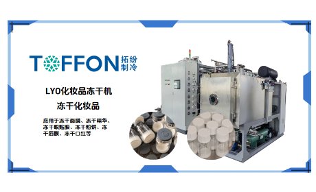 化妆品冷冻干燥机为何适合多肽类护肤品生产？