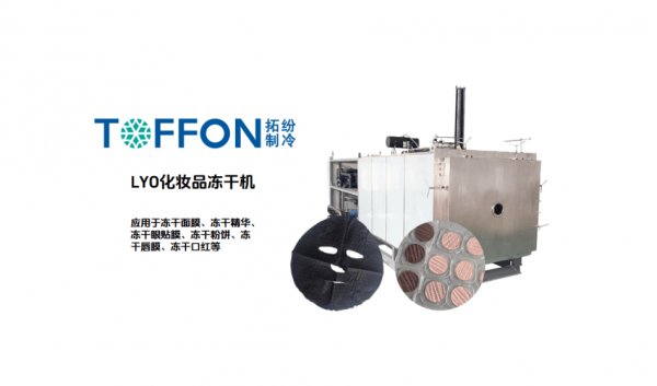 化妆品冷冻干燥机适合哪些产品开发方向